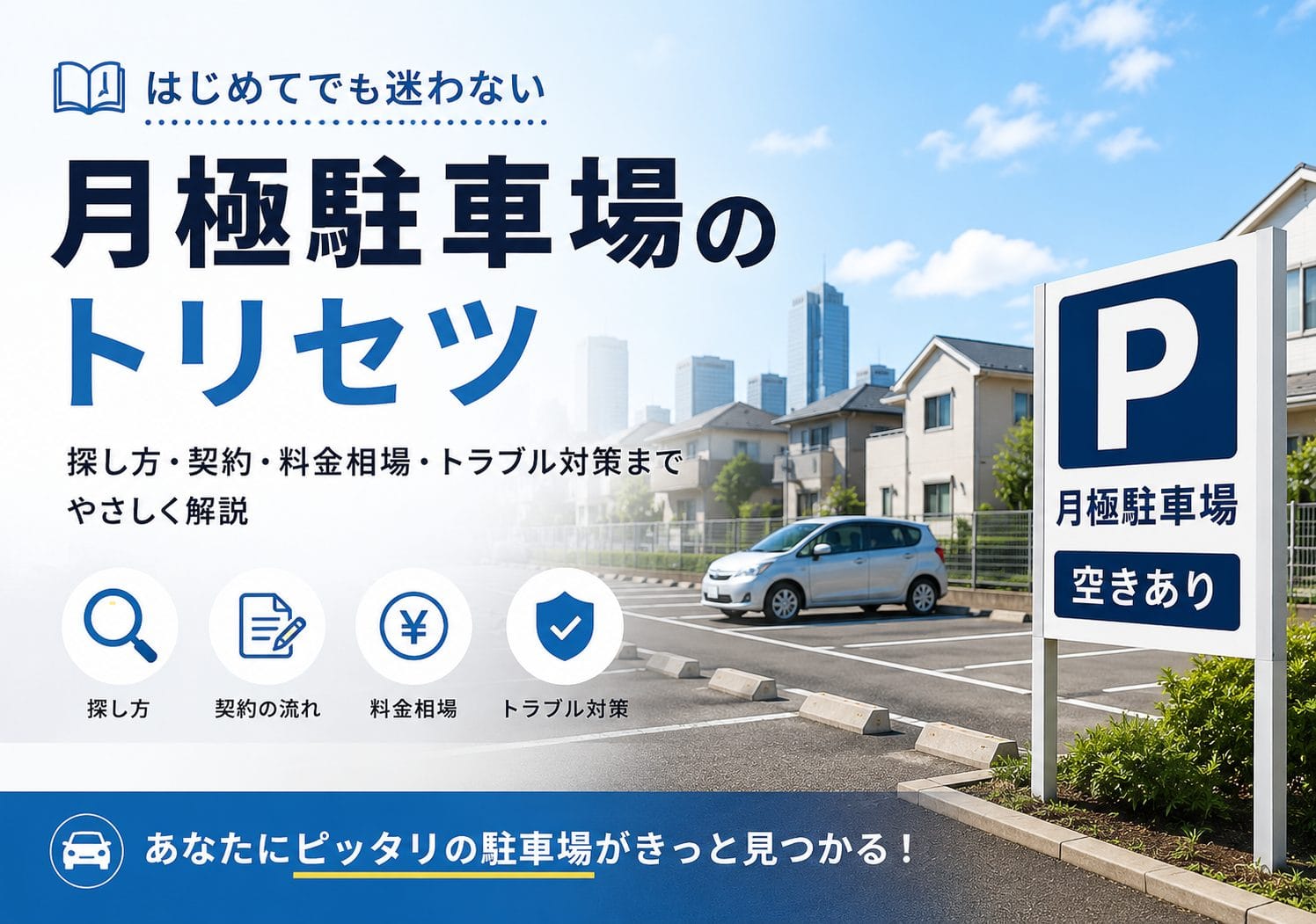 月極駐車場