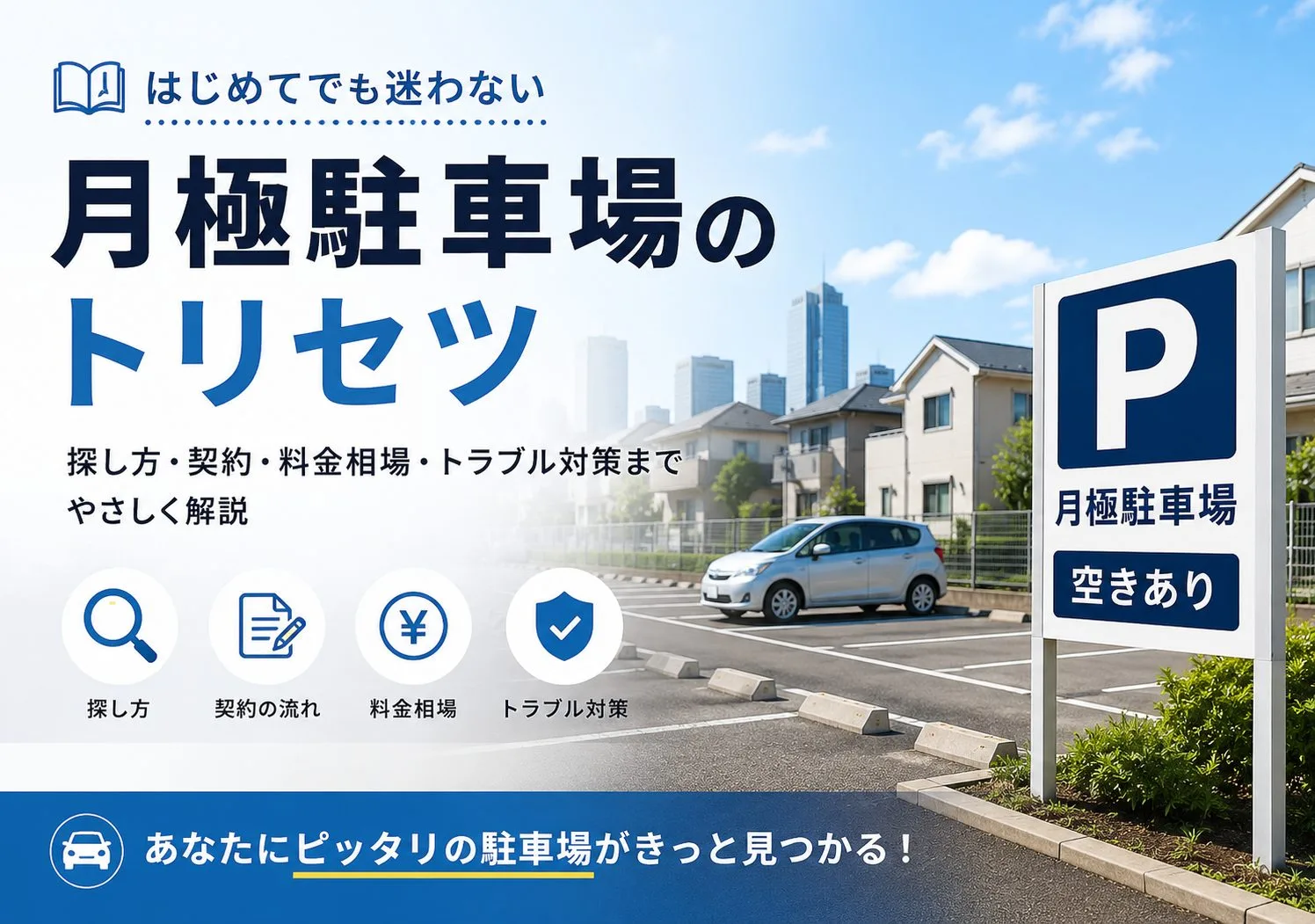月極駐車場